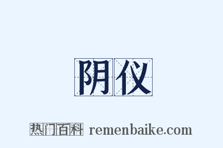 阴仪是什么意思的图片